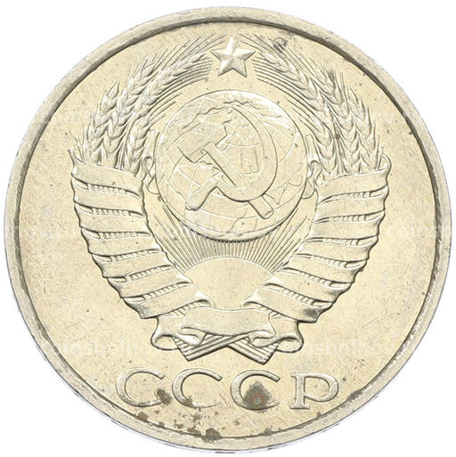 Монета 50 копеек 1984 года