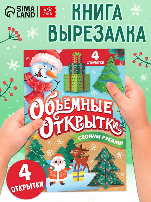 Цена за 2 шт. Книга Волшебные новогодние открытки, 20 стр.