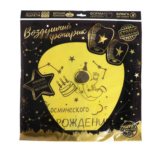 Фонарик желаний Космического дня рождения купол, жёлтый - Страна карнавалия фото 4