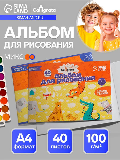 Альбом для рисования Calligrata А4, 40 листов, на скрепке, плотность листов 100 г/м², обложка из мелованного картона, МИКС