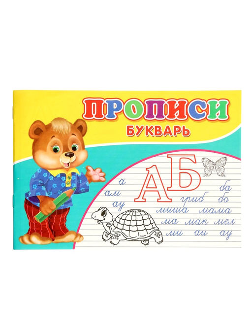 Цена за 9 шт. Прописи «Букварь»