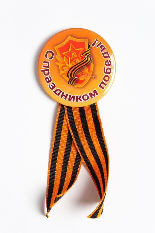 Значок 9 мая с лентой на булавке (12 шт) SF-2702-24 - Больше подарков фото 2