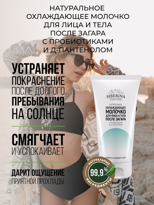 Охлаждающее молочко для лица и тела после загара с пробиотиками и Д-пантенолом - Siberina фото 4