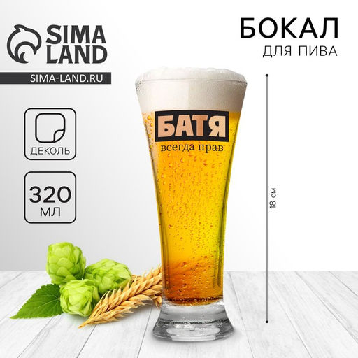 Бокал для пива с надписью Батя всегда прав, 320 мл