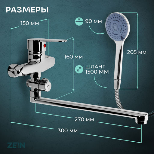 Смеситель для ванны ZEIN Z3380, картридж 35 мм, с душевым набором, лейка 4 режима, хром