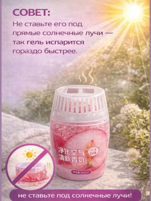 Жидкий освежитель воздуха с ароматом персика, 260 мл