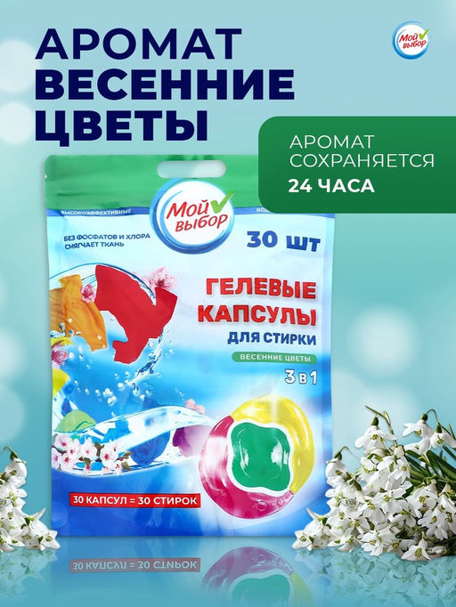 Капсулы для стирки Мой Выбор 3в1 Весенние цветы 30 шт. по 8 гр  фото 3
