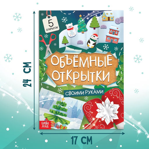 Цена за 2 шт. Книга «Чудесные объёмные новогодние открытки», 20 стр., 5 открыток