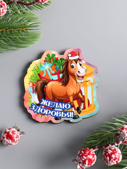 Цена за 4 шт. Магнит на холодильник Лошадка. Желаю здоровья, 6.5?6.5 см - Хорошие сувениры фото 2