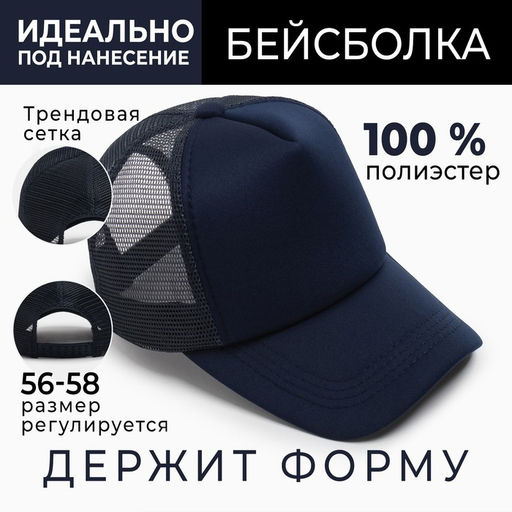 Бейсболка с сеткой MINAKU, тёмно-синяя, размер 56-58
