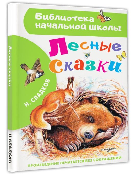 Лесные сказки