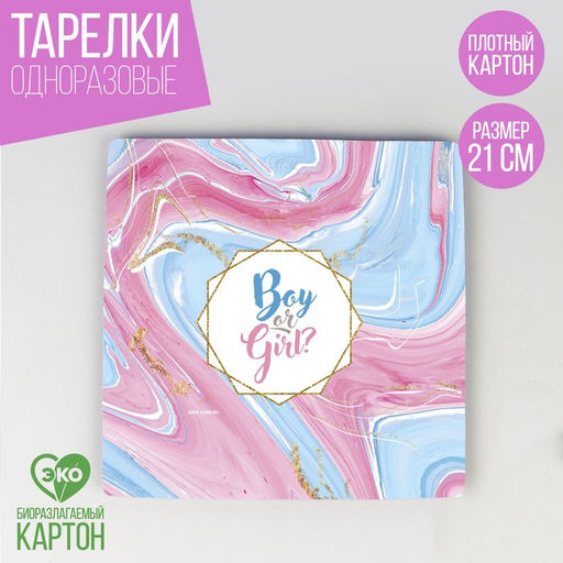 Цена за 10 шт. Тарелка одноразовая бумажная квадратная на гендер-пати «Мальчик или девочка», 21 см