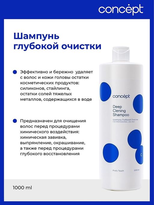 PROFY TOUCH Шампунь глубокой очистки Concept 1000 мл  фото 3