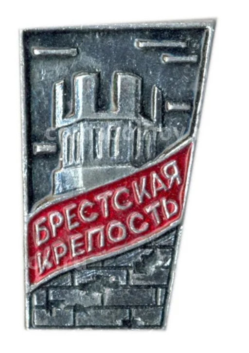 Значок Брестская крепость