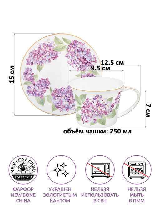 Чайная пара 2 пр. 250 мл 12,5*9,5*7 см "Сирень" фарфор NEW BONE CHINA