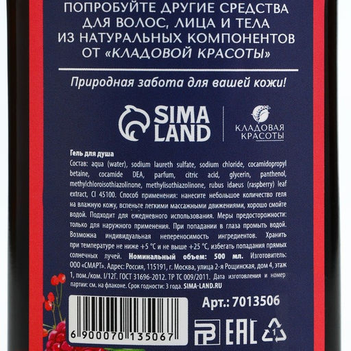 Гель для душа женский с экстрактом лесной малины, 500 мл, Кладовая красоты