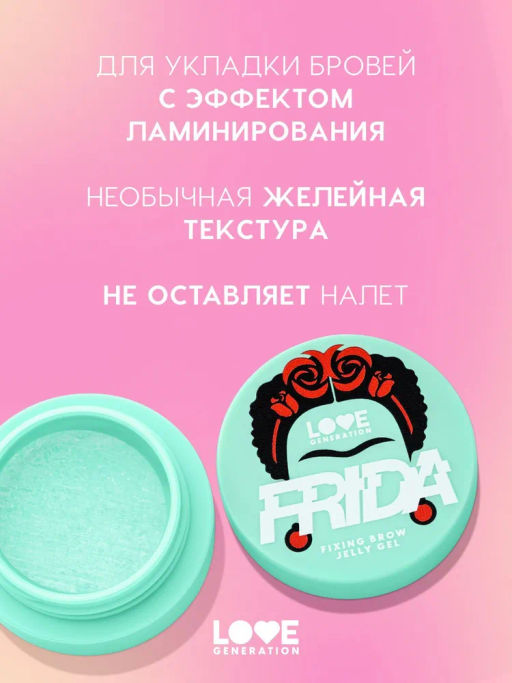 Love Generation Фиксирующий гель-желе для бровей Frida сильная фиксация  фото 2
