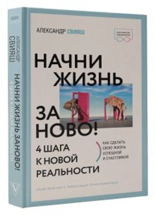 Начни жизнь заново! 4 шага к новой реальности