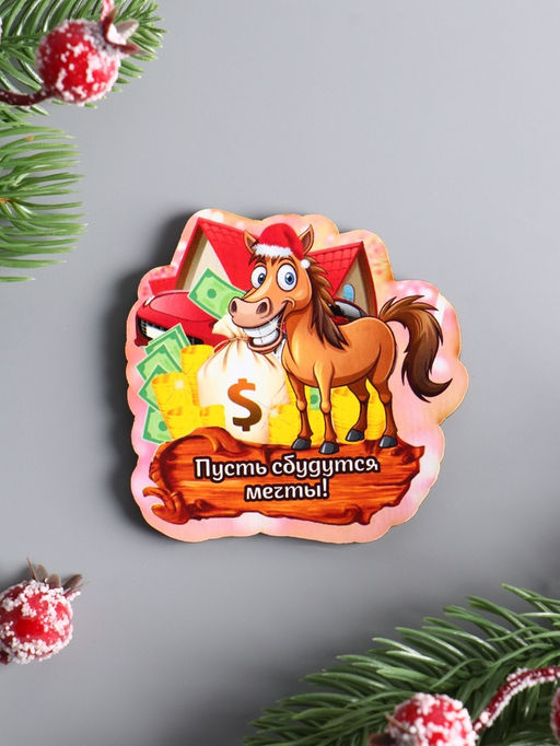 Цена за 4 шт. Магнит на холодильник Лошадка. Пусть сбудутся мечты, 6.5?6.5 см - Хорошие сувениры фото 2