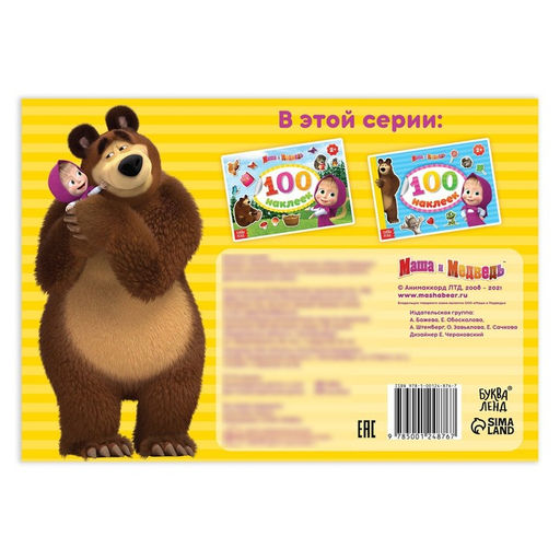 Наклейки в альбоме «Поиграй со мною», 100 шт., А5, 8 стр., Маша и Медведь