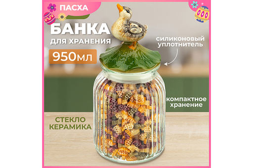 Банка д/хранения 950 мл 11,3*11,3*24 см Уточка с крышкой с силиконовым уплотнителем - Elan gallery фото 14