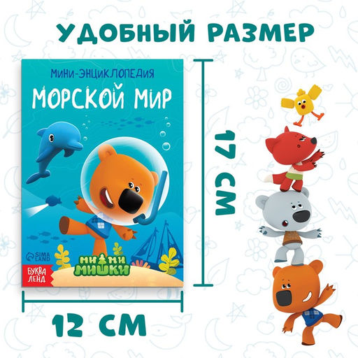 Цена за 2 шт. Мини-энциклопедия «Морской мир», 20 стр., 12 × 17 см, Ми-Ми-Мишки