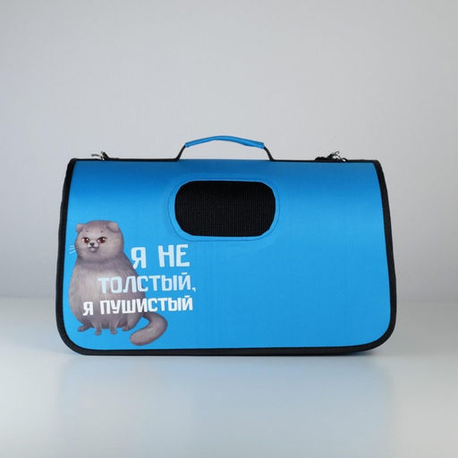 Сумка-переноска раскладная, каркасная Я не толстый 52x22x29 см - Пушистое счастье фото 4