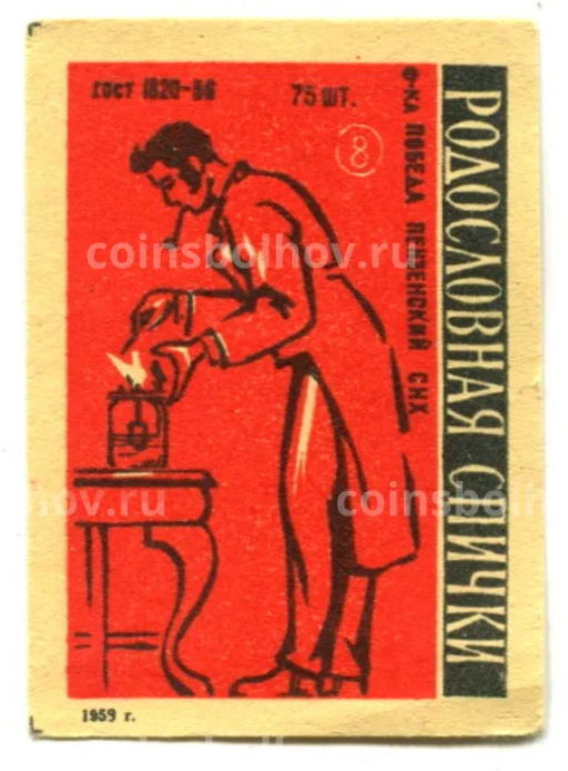 Этикетка спичечная Родословная спички №8 фабрика Победа