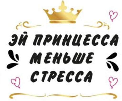 Кружка "Эй принцесса, меньше стресса", 320мл