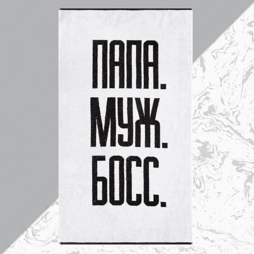 Полотенце махровое Этель «Папа Муж Босс», 70×130 см, 100% хлопок, 420 г/м², чёрно-белое