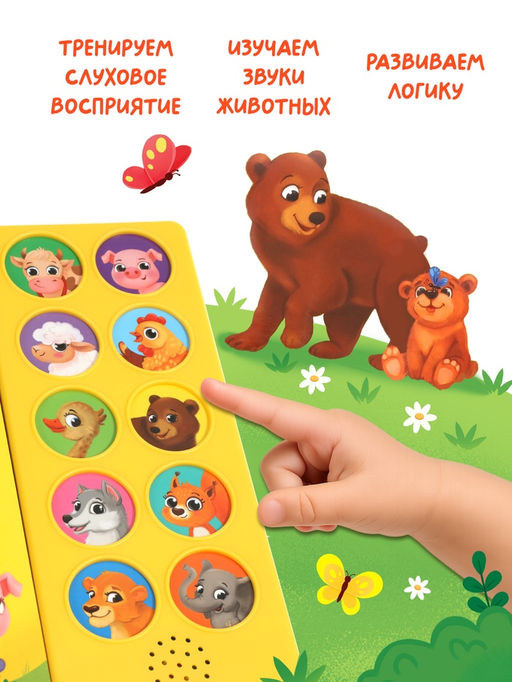 Музыкальная книга "Где мой малыш?"