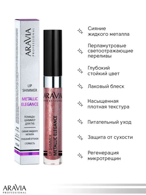 ARAVIA Professional Жидкая помада-металлик для губ METALLIC ELEGANCE, 5.5 мл - 05 lip shimmer НОВИНКА  фото 2