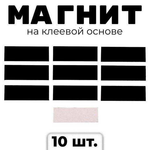 Магнит на клеевой основе Прямоугольник, 3 х 1 см, 10 шт.