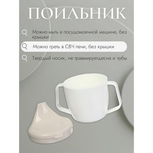 Поильник детский, с ручками, белый