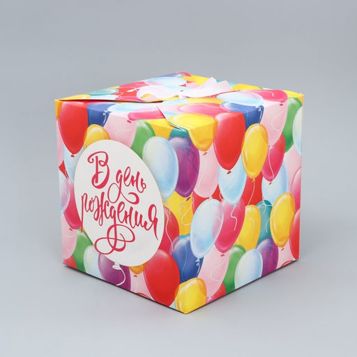 Складная коробка В День рождения, 18 х 18 х 18 см - Дарите счастье фото 2