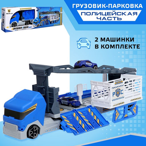 Грузовик - Парковка для машин Полицейская часть