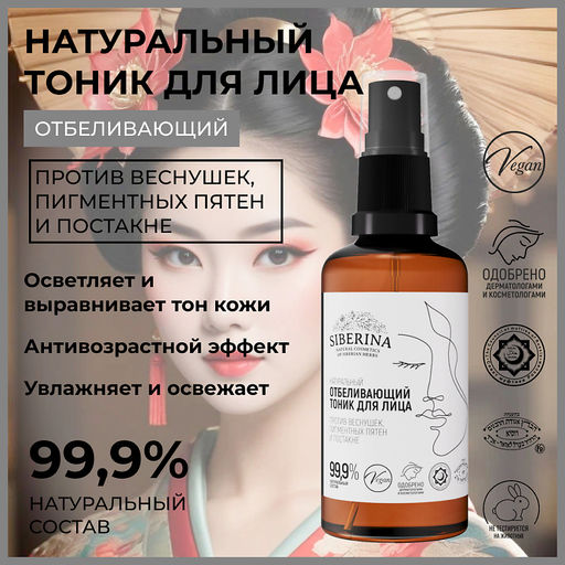 Отбеливающий тоник для лица против веснушек, пигментных пятен и постакне - Siberina фото 45