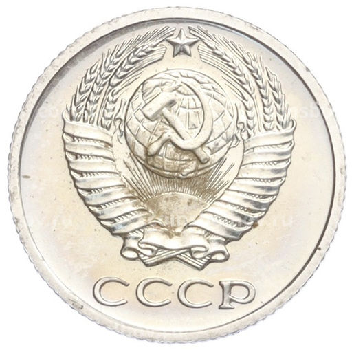 Монета 10 копеек 1974 года