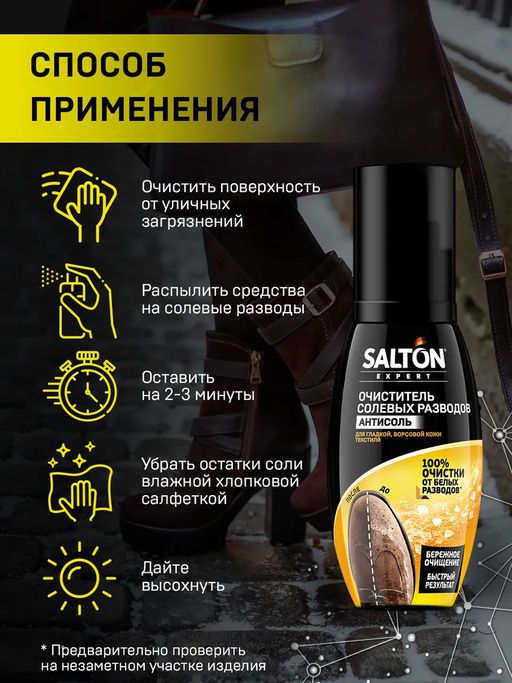 Антисоль Очиститель разводов для обуви от соли и реагентов, 100 мл SALTON EXPERT  фото 5