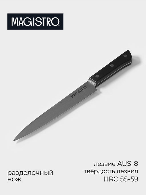 Нож кухонный разделочный Magistro Hinshitsu, нержавеющая сталь, лезвие 20.3 см, длина 34.7 см, чёрный