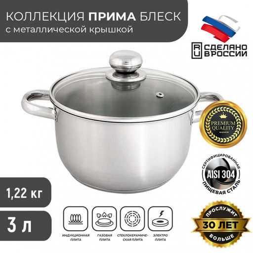 Кастрюля ПРИМА САТИН 3,0л стекл.крышка с ТРС-3 объем.ручки(200мм) арт.1с804,3с141 Аша