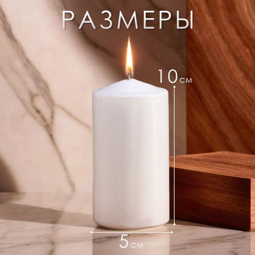 Свеча-цилиндр, 5×10 см, набор 2 шт., белая