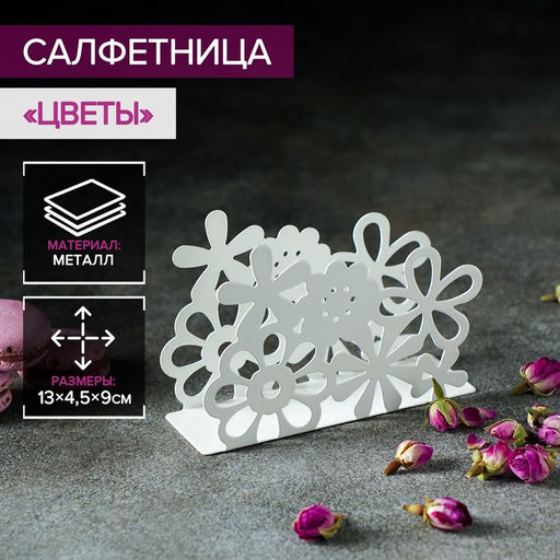 Салфетница Цветы, 134,59 см, цвет белый