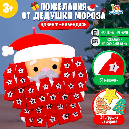 Адвент-календарь из фетра Пожелания от Дедушки Мороза, дидактический коврик - Лас играс kids фото 7