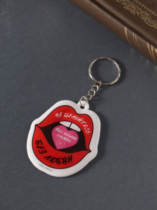 Цена за 4 шт. Брелок для ключей на кольце Не целуйтесь без любви, мягкий ПВХ, 5.3?6.4 см - Simaland фото 3