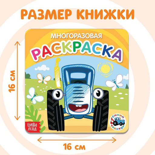 Многоразовая раскраска Транспорт, 12 стр., 16 16 см, Синий трактор  фото 4