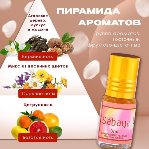 Духи масляные женские Sabaya, 3 мл