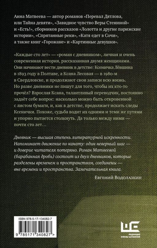 Каждые сто лет
