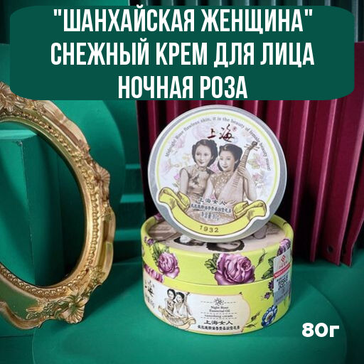 Шанхайская женщина Снежный крем для лица ночная роза 80 г - Julystar фото 5
