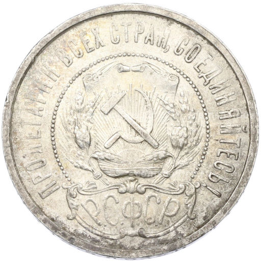 Монета 50 копеек 1921 года (АГ)